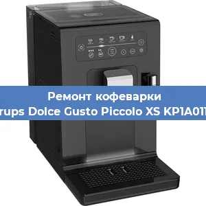 Чистка кофемашины Krups Dolce Gusto Piccolo XS KP1A0110 от накипи в Краснодаре
